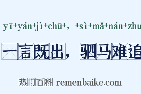 一言既出，驷马难追是什么意思的图片